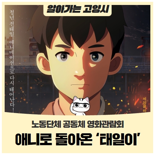 노동단체 공동체 영화관람회 / 애니로 돌아온 ‘태일이’ 노동단체 공동체 영화관람회 / 애니로 돌아온 ‘태일이’