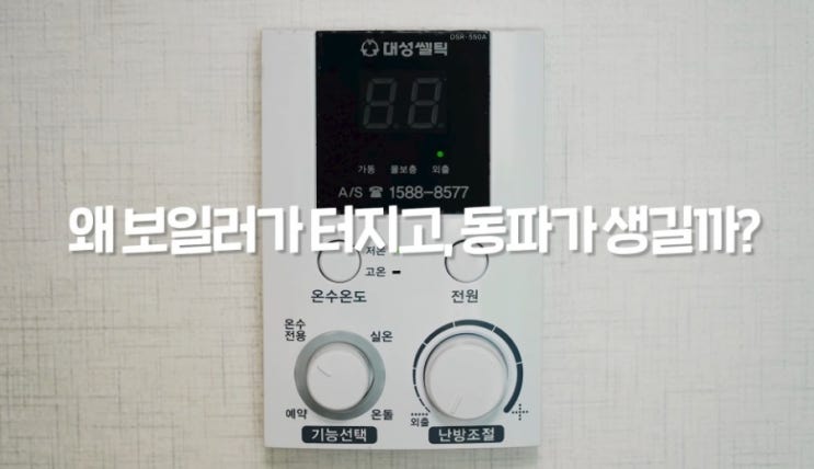  보일러 외출모드 사용하면 안 되는 3가지 이유