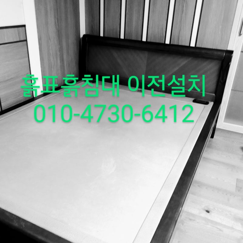 [과천 별양동 흙표흙쇼파 흙표흙침대 이전설치]흙표흙침대는 가격 정찰제예요