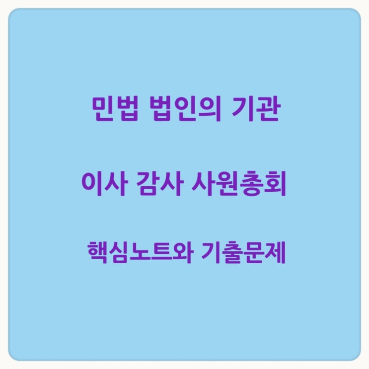  감정평가사 주택관리사 민법  법인의 기관 이사, 감사, 사원총회에 대한 기출문제