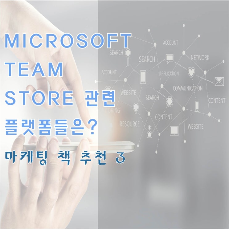  MICROSOFTTEAM와 STORE 관련 플랫폼들은?  '마케팅 책 추천 4'