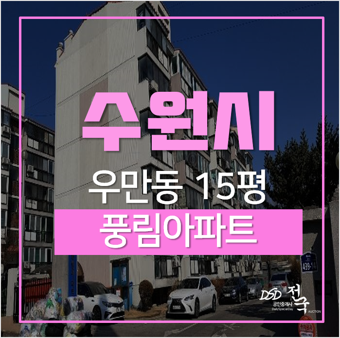 수원법원경매, 수원시 팔달구 우만동 풍림아파트 15평 2억대 경매 수원법원경매, 수원시 팔달구 우만동 풍림아파트 15평 2억대 경매