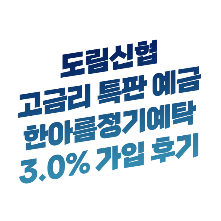  뒤늦은 도림신협 예금 금리 3.0% 한아름정기예탁 가입 후기