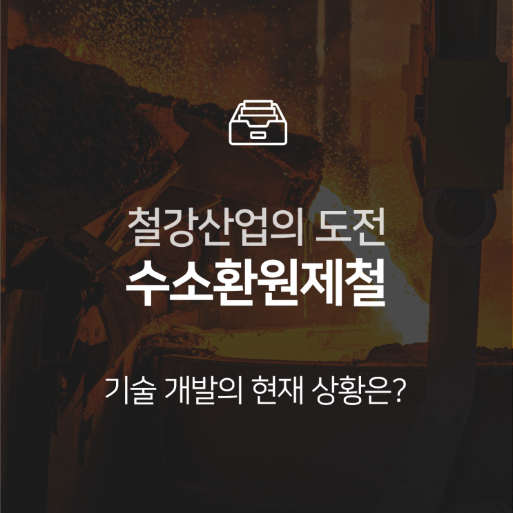  수소환원제철 기술의 현재는? 석탄 대신 수소로 철강을 만드는 기술 : 이슈 +