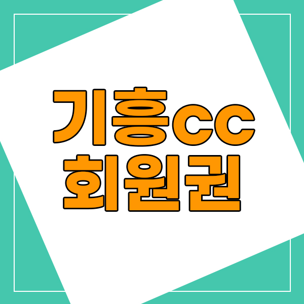  인기많은 이유가 있는 기흥cc회원권의 시세체크!