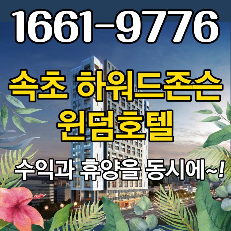  윈덤호텔이 운영하는 속초 하워드존슨에서 휴양과 투자수익을 동시에!
