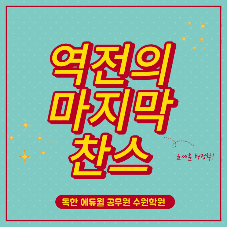 대원동/보통리공무원학원 윤세훈 행정학 특강정보