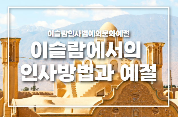 이슬람인사법예의문화예절 이슬람에서의 인사방법과 예절 : 네이버 블로그