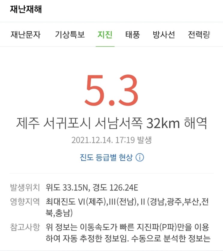  조금전 기상청 제주 서귀포 지진발생 지진 5.3 지진대비