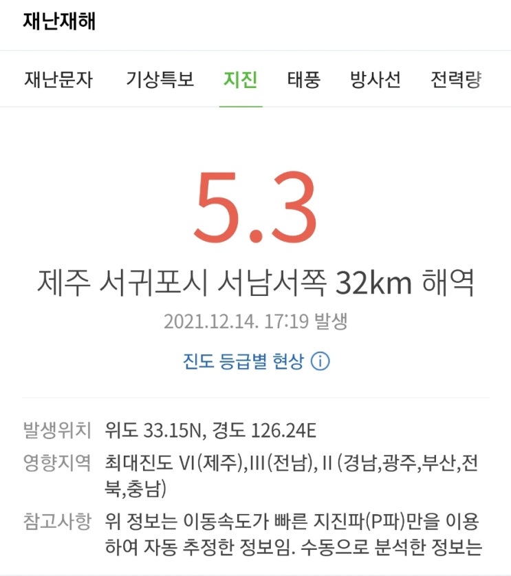 조금전 기상청 제주 서귀포 지진발생 지진 5.3 지진대비