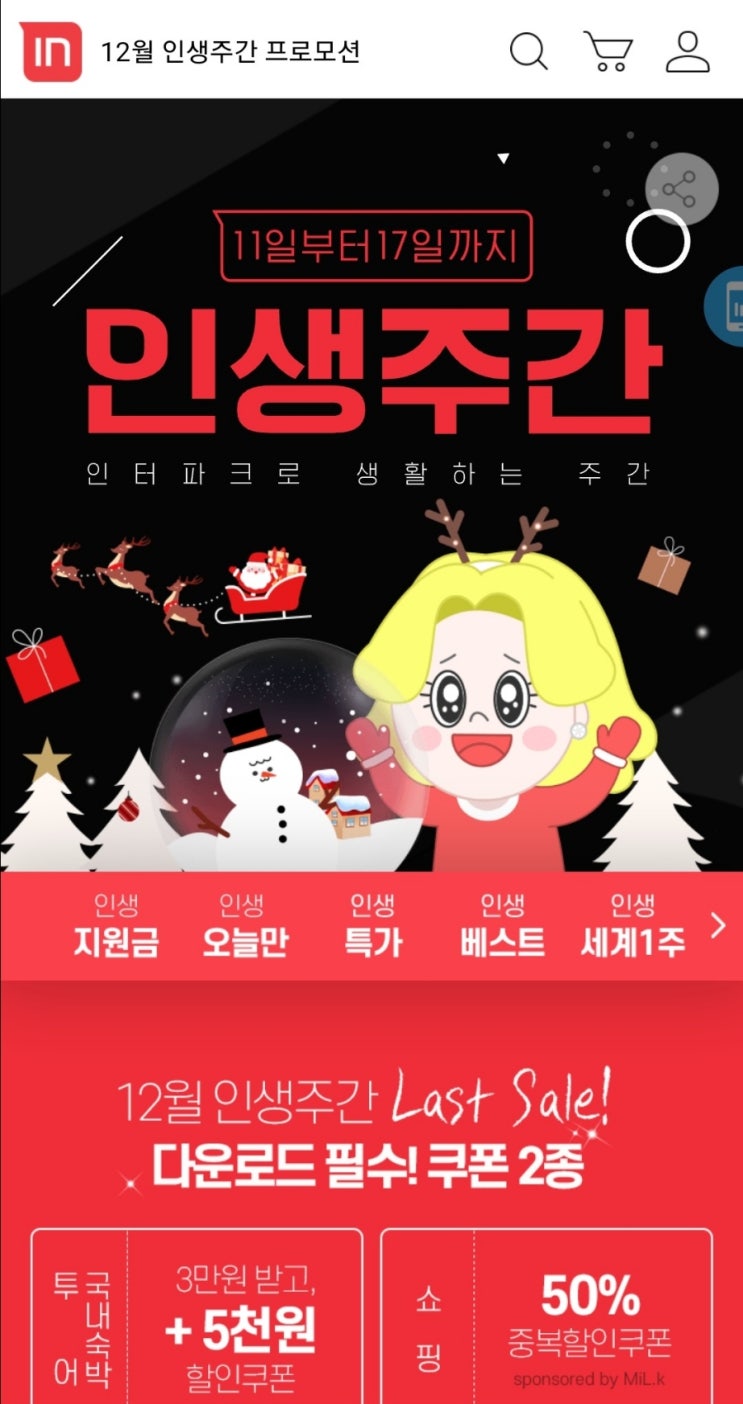  절약지출 211213 : 인터파크 인생주간, 티몬 맘&베이비위크, 위메프 제주안심밥상, 동백전