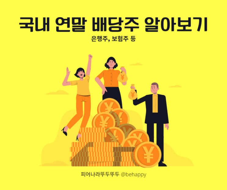  국내 12월 연말 배당주 알아보기-올해는 금융주보단 보험주가 높다? (매수,매도 시점)