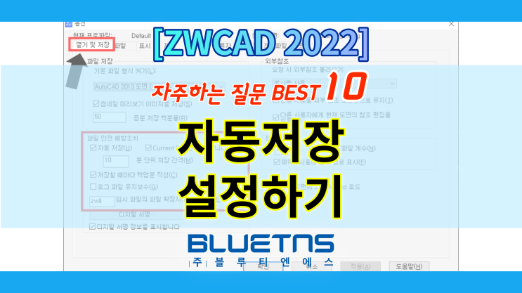 [ZWCAD 2022] 자동 저장 기능 설정하는 방법