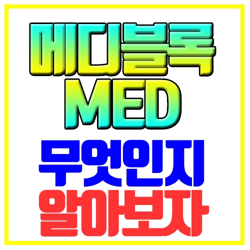 메디블록 코인 전망 did 상장거래소