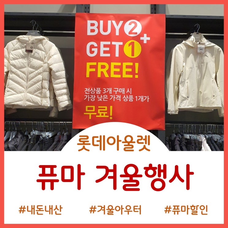  파주롯데프리미엄아울렛 퓨마(PUMA) 3개 사면 1개 무료 행사-아우터와 운동화 겟!!