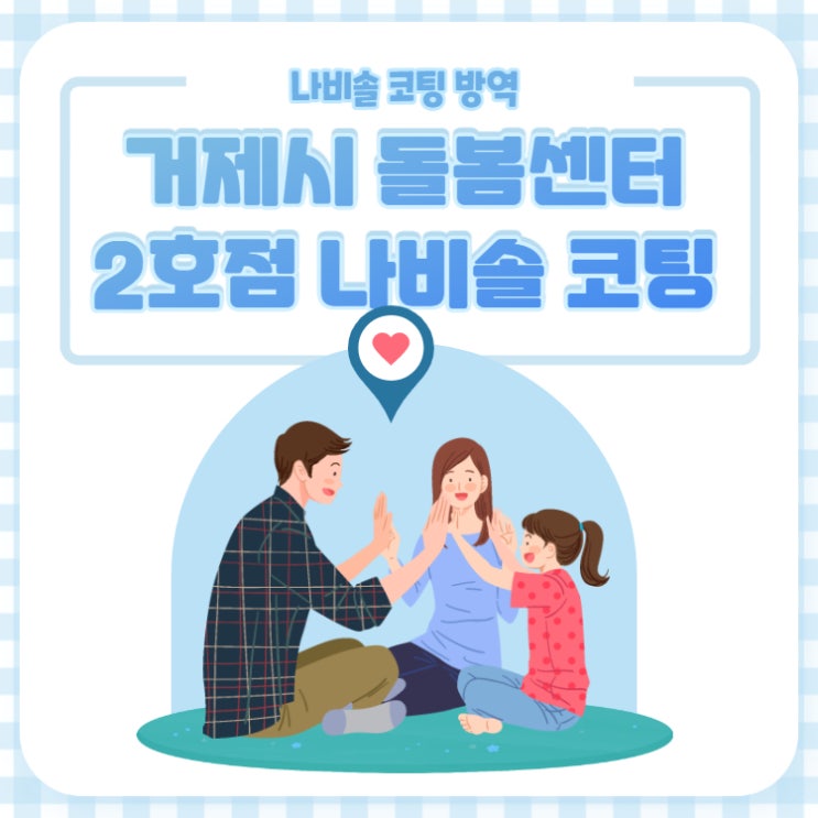  NAVISOL :: 거제시 다함께돌봄센터 2호점 개소! 나비솔 코로나 방역지원