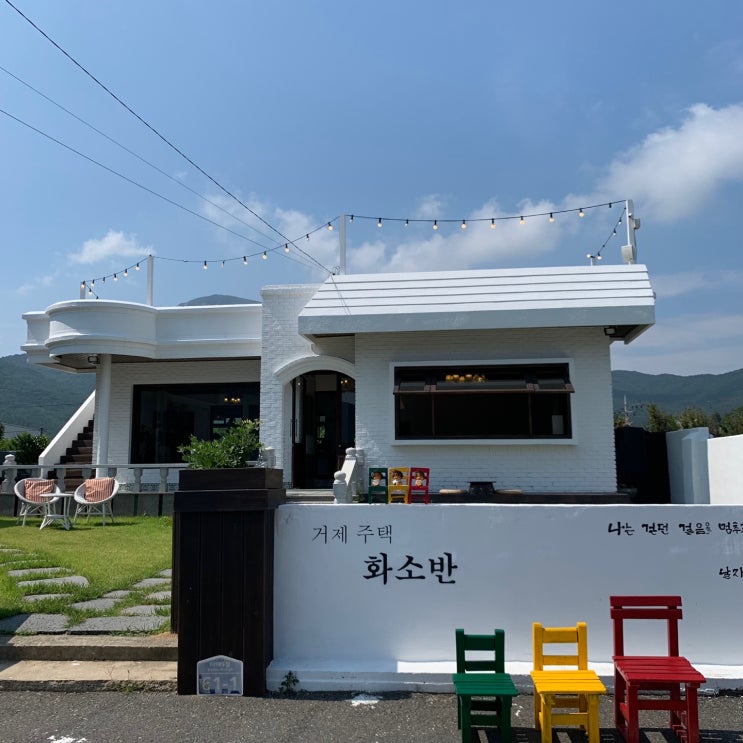 거제 카페 화소반과 남해 카페 화소반의 미묘한 온도차이