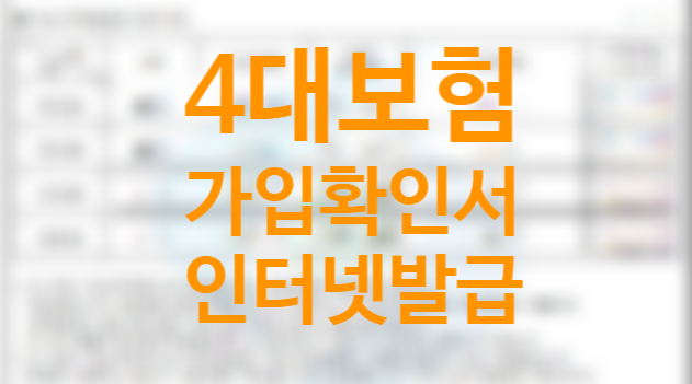 4대보험 가입확인서 온라인 인터넷 발급방법 4대보험 가입확인서 온라인 인터넷 발급방법