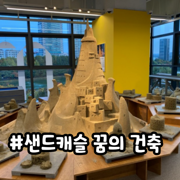 서울 송파구 샌드캐슬 꿈의건축 아이랑 체험 전시하기 좋은곳
