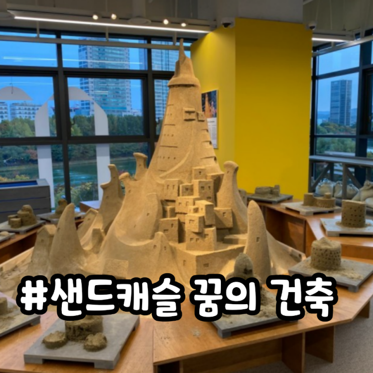  서울 송파구 샌드캐슬 꿈의건축 아이랑 체험 전시하기 좋은곳