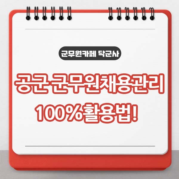 공군 군무원 채용관리 사이트 100% 활용법!