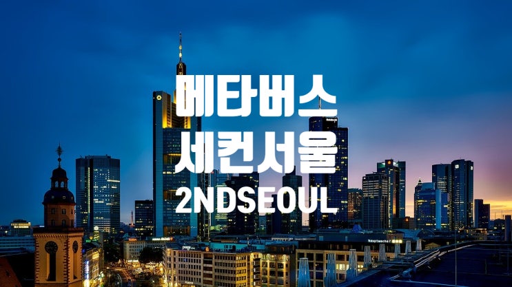 무료로 서울 땅을 가질 수 있는 마지막 기회! 어서들  가입하세요. 메타버스 세컨서울(2NDSEOUL) 가상 부동산 소유하기 NFT 기반