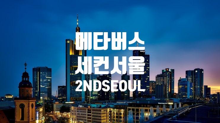  무료로 서울 땅을 가질 수 있는 마지막 기회! 어서들  가입하세요. 메타버스 세컨서울(2NDSEOUL) 가상 부동산 소유하기 NFT 기반
