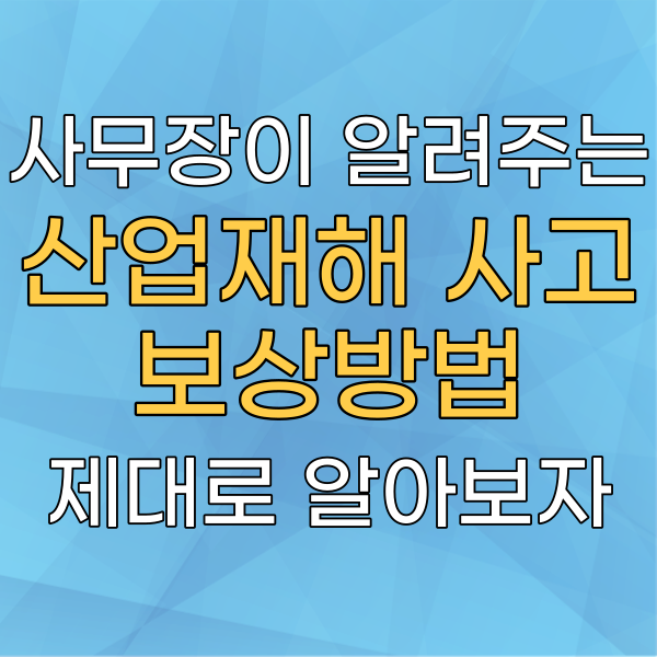산업재해보상보험법 :: 산재의 개념과 업무 중 사고 인정기준