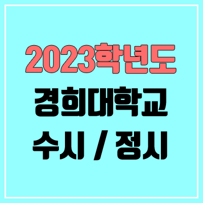 2023 경희대 수시, 정시 안내