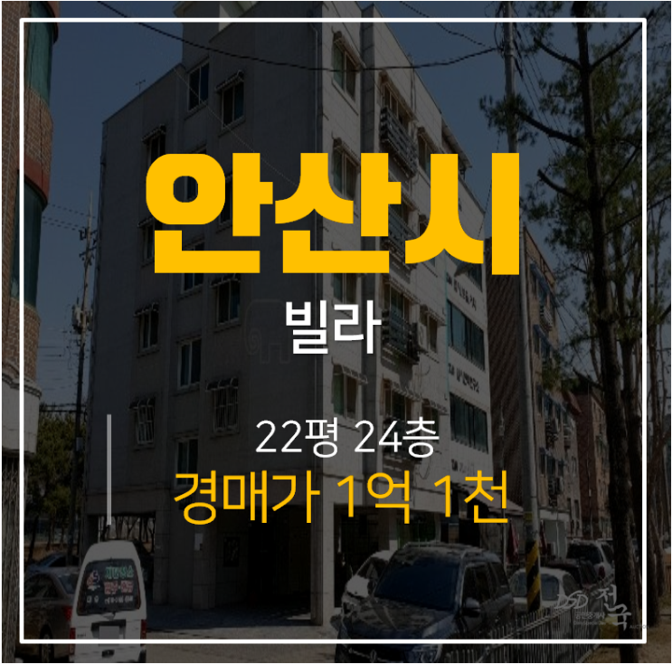 [안산빌라 · 예인파크빌] 상록구 월파동 안산빌라매매 22평 경매