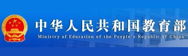 중국 14억 인민 교육의 중심, 중국 교육부(中国教育部) 중국 14억 인민 교육의 중심, 중국 교육부(中国教育部)