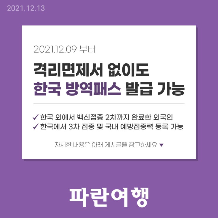  한국 입국시 격리면제서 없이도 한국 방역패스 발급 가능