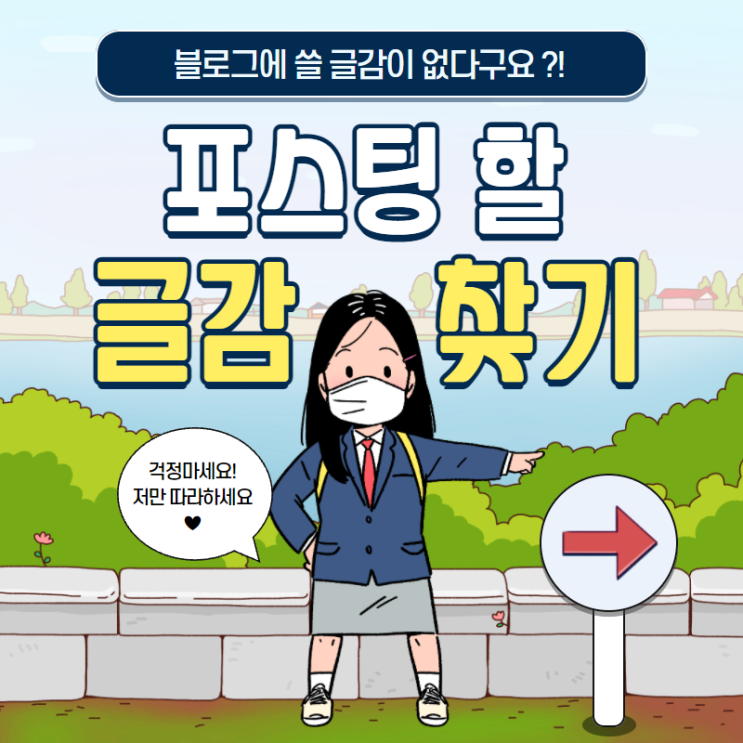  포스팅 글감이 부족하다?! 하시는분들은 필독!