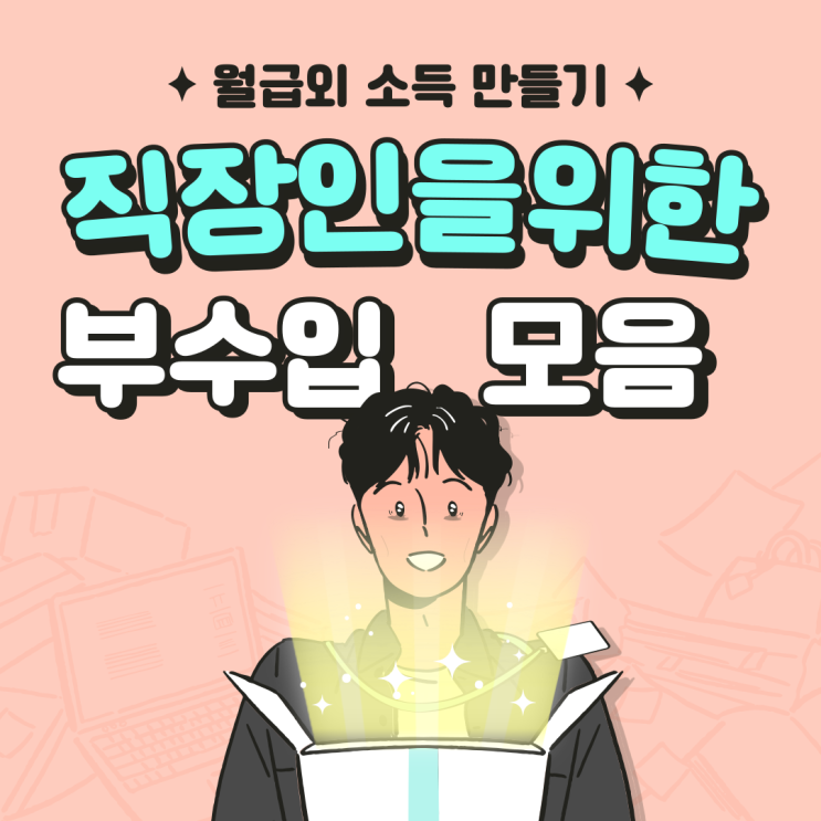  월급외 수익을 내는 방법들, 직장인 N잡러로 살아가기, 경제적자유를 위해