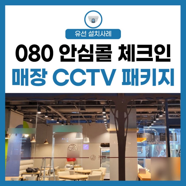 [080 안심콜] 매장 방문 실시간 콜체크인 CCTV 패키지 추천 확인