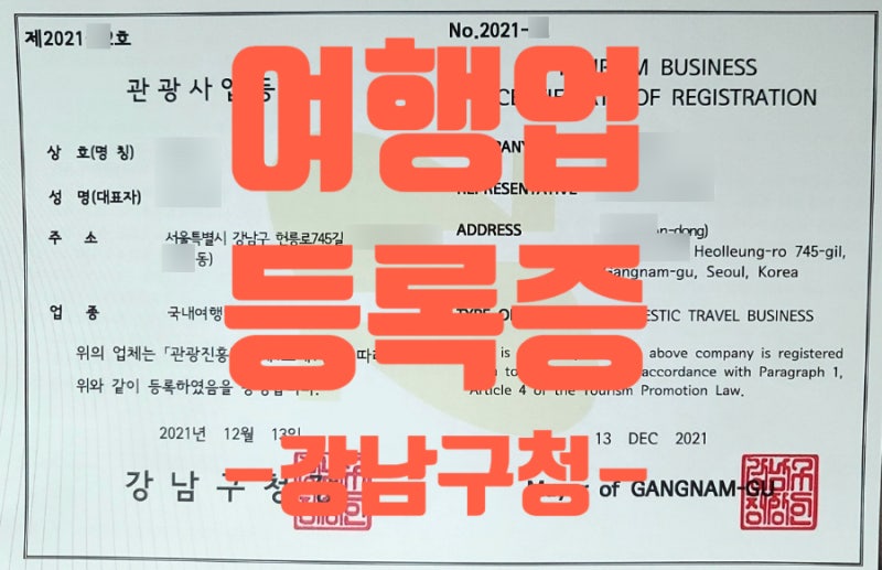 종합 여행사 시작인 관광사업등록증 허가를 받았다