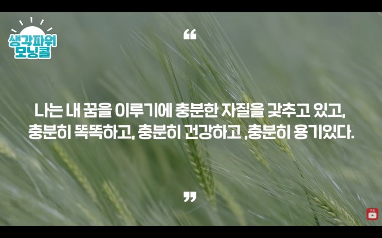  생각 파워 모닝콜 성공 확언 "내 자존심이 바닥을 칠 때 외쳐보세요" 8일차