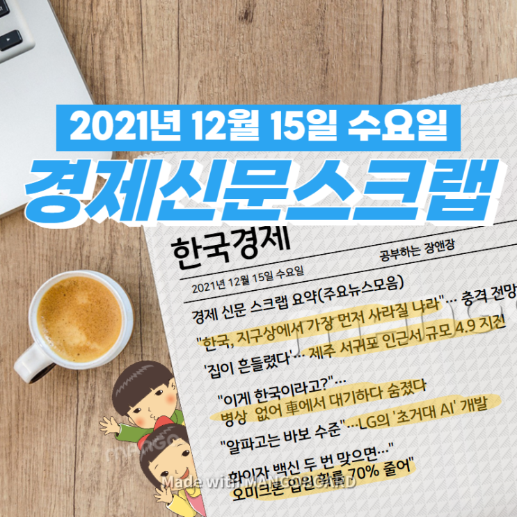  [한국경제]신문 스크랩 요약(주요뉴스·이슈) 2021년 12월 15일