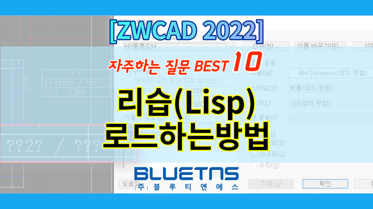  [ZWCAD 2022] 리습(Lisp) 로드하는 방법