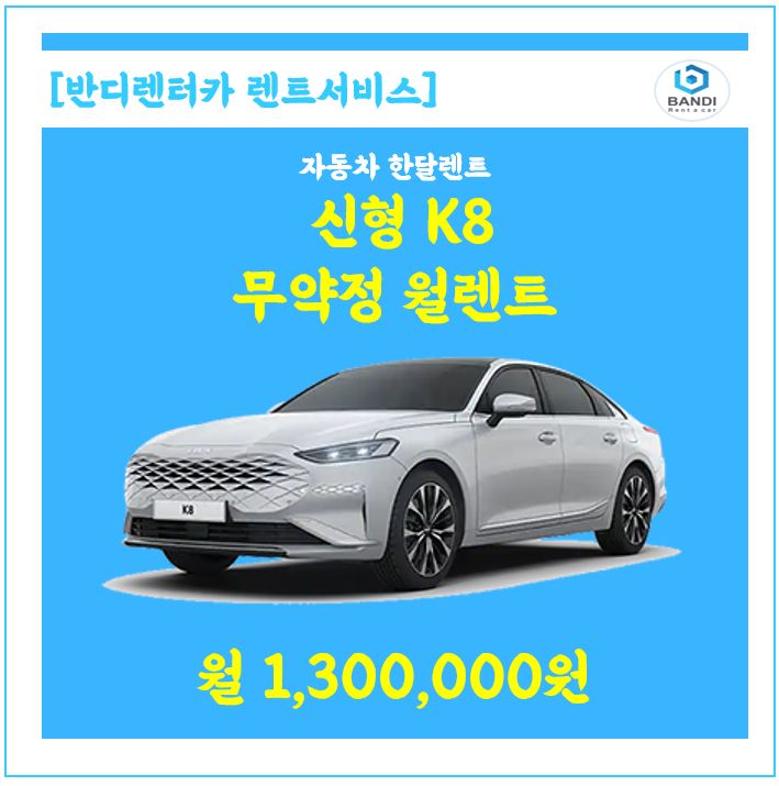  대세 차량 K8 월한달렌트 파격 이벤트 진행합니다. 신차 대신 원하는 기간만큼 월렌트 하실 분은 문의주세요.