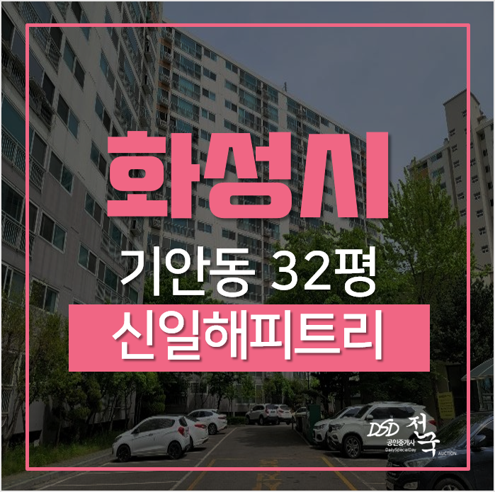 화성시경매, 기안동 신일해피트리 32평형 2억대 아파트 경매! 화성시경매, 기안동 신일해피트리 32평형 2억대 아파트 경매!