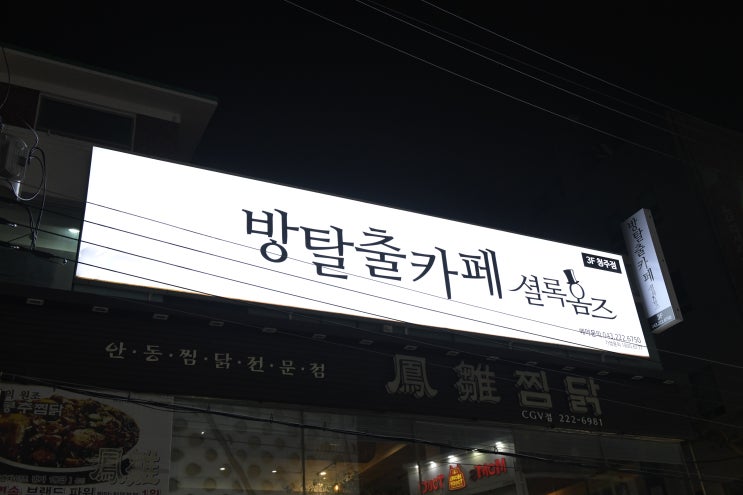  [청주 서문동] CGV청주서문점 맞은 편, 청주방탈출 카페, 셜록홈즈 청주점 리뷰
