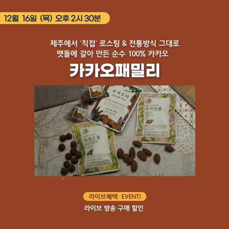  제주도카카오패밀리, 라이브 방송 특가 할인하는 곳