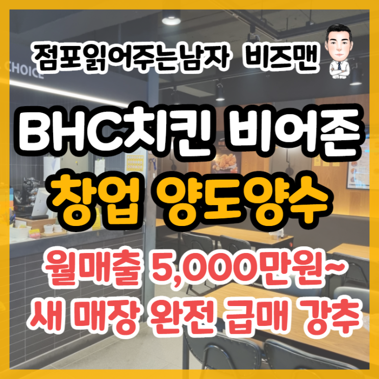 BHC치킨 창업 비어존 매장 양도양수 (경기 안양)