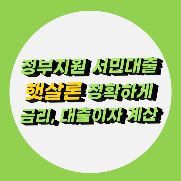 정부지원 서민대출 햇살론 정확하게 금리까지 알고 신청하세요 정부지원 서민대출 햇살론 정확하게 금리까지 알고 신청하세요