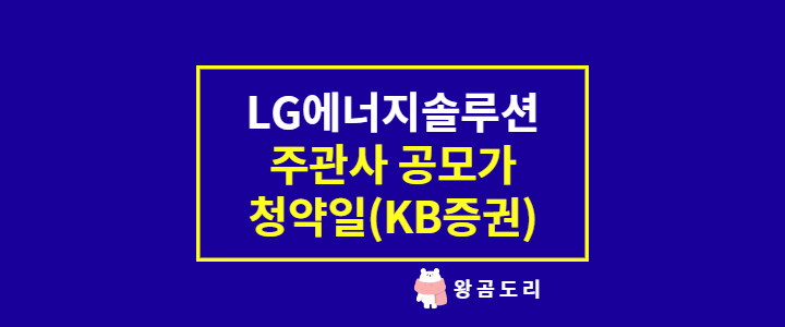 LG에너지솔루션 상장전 주관사, 공모가, 청약일(KB증권)