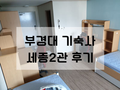 부경대 기숙사 부경대학교 학생생활관 세종2관 후기