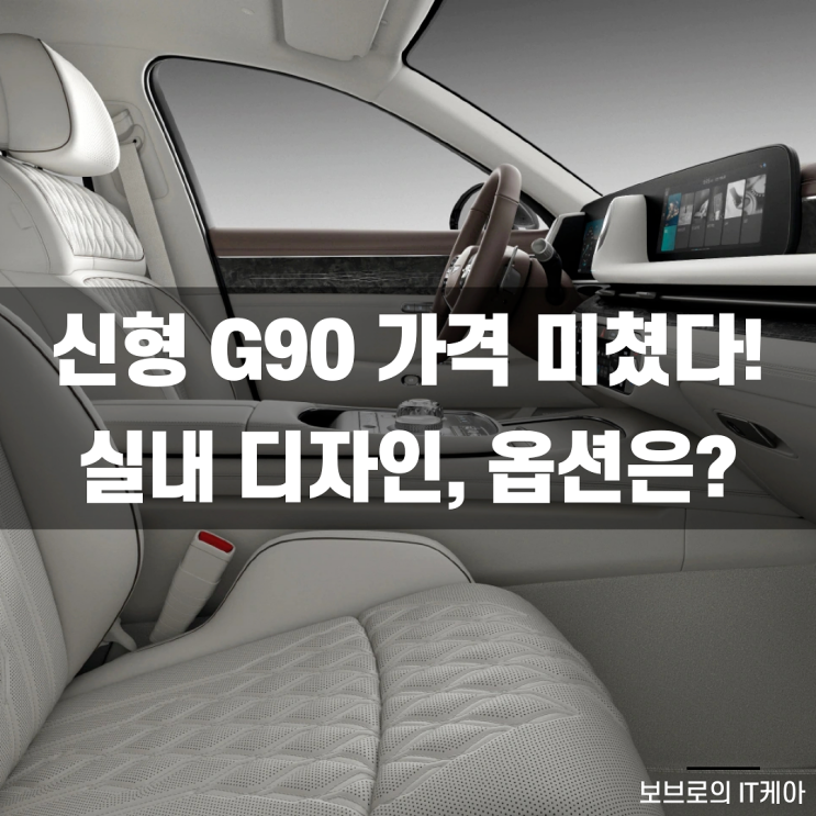  풀체인지 된 신형 G90 실내 디자인, 옵션, 가격 살펴보기