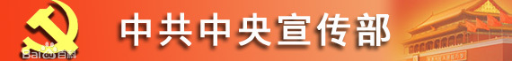 중국의 선전 나팔수, 중앙 선전부(中央宣传部) 중국의 선전 나팔수, 중앙 선전부(中央宣传部)