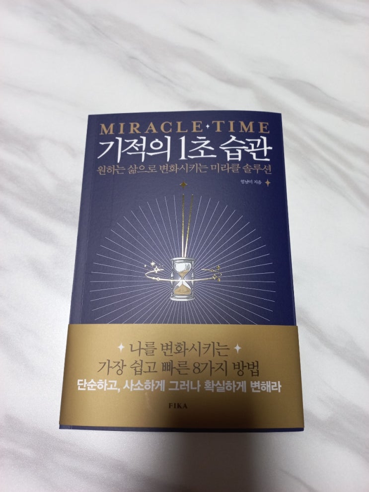  기적의 1초 습관 (부제 : 원하는 삶으로 변화시키는 미라클 솔루션)